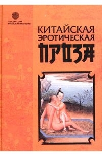 Книга Китайская эротическая проза. Ли Юй