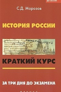 Книга История России. Краткий курс. За три дня до экзамена