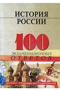 Книга История России. 100 экзаменационных ответов