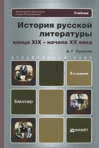 Книга История русской литературы XIX-начала XX века