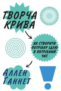 Книга Творча крива. Як створити потрібну ідею в потрібний час