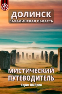 Книга Долинск. Сахалинская область. Мистический путеводитель