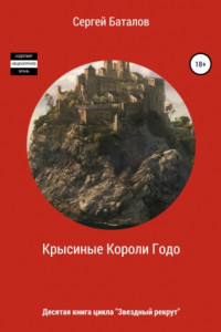 Книга Крысиные короли Годо