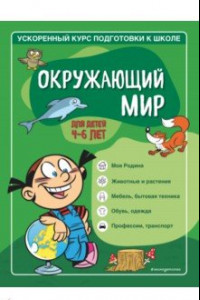 Книга Окружающий мир. Для детей 4-6 лет