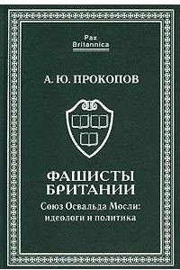 Книга Фашисты Британии. Союз Освальда Мосли: идеологии и политика