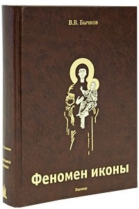 Книга Феномен иконы