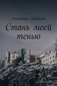 Книга Стань моей тенью