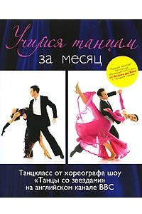 Книга Учимся танцам за месяц. Танцкласс от хореографа шоу 