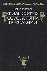 Книга Философия сорока пяти поколений