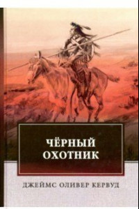 Книга Черный Охотник