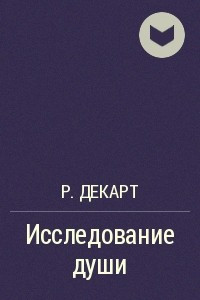 Книга Исследование души