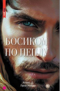 Книга Босиком по пеплу. Книга вторая