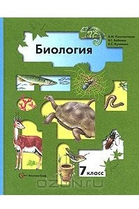 Книга Биология. 7 класс