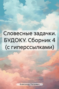 Книга Словесные задачки. БУДОКУ. Сборник 4 (с гиперссылками)