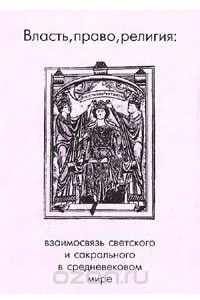 Книга Власть, право, религия: взаимосвязь светского и сакрального в средневековом мире