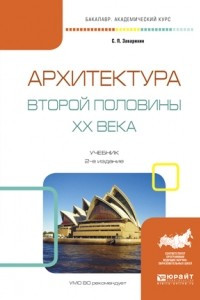 Книга Архитектура второй половины XX века 2-е изд. , испр. и доп. Учебник для академического бакалавриата