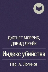 Книга Индекс убийства