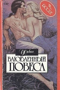 Книга Влюбленный повеса