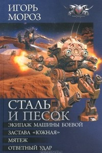 Книга Сталь и песок: Экипаж машины боевой. Застава 