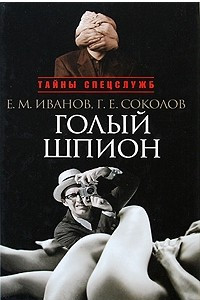 Книга Голый шпион