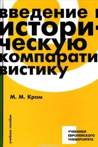 Книга Введение в историческую компаративистику. Учебное пособие