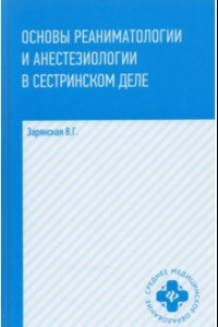 Книга Основы реаниматологии и анестезиологии в сестринском деле