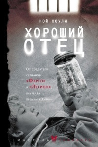 Книга Хороший отец