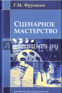 Книга Сценарное мастерство. Кино-телевидение-реклама