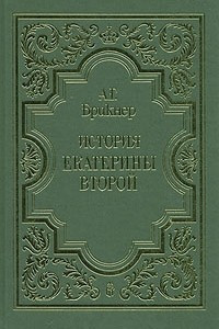 Книга История Екатерины Второй. В трех томах. Том 1