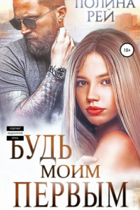 Книга Будь моим первым