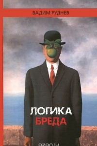 Книга Логика бреда