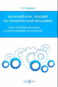 Книга Краткий курс лекций по технической механике. Классическая механика и сопротивление материалов