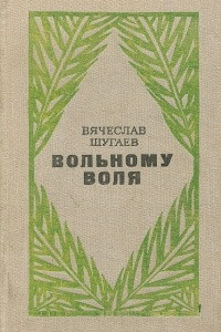 Книга Вольному воля