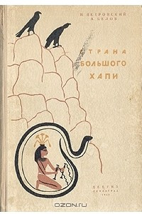 Книга Страна Большого Хапи