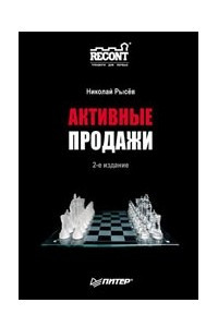 Книга Активные продажи. 2-е издание