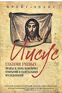 Книга Иисус глазами ученых. Правда и ложь новейших открытий и скандальных исследований