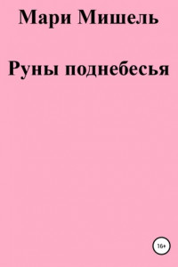 Книга Руны поднебесья