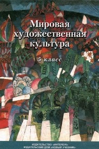 Книга Мировая художественная культура. 5 класс