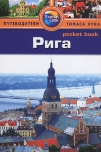 Книга Рига. Путеводитель