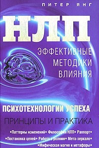 Книга НЛП. Эффективные методики влияния