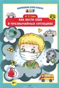 Книга Как вести себя в чрезвычайных ситуациях