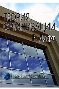 Книга Теория организации