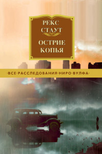 Книга Остриё копья