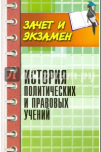 Книга История политических и правовых учений