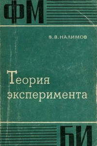 Книга Теория эксперимента