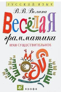 Книга Веселая грамматика. Имя существительное