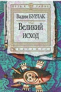 Книга Великий исход. Серия: Путь к тайне