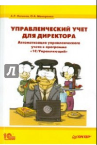 Книга Управленческий учет для директора. Автоматзация управленческого учета в программе 