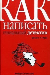 Книга Как написать гениальный детектив