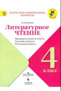 Книга Литературное чтение. 4 класс. Предварительный контроль. Текущий контроль. Итоговый контроль. ФГОС